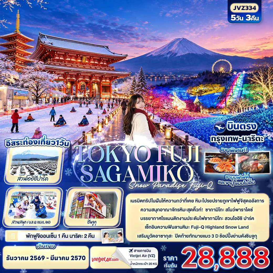 ทัวร์ญี่ปุ่น โตเกียว ฟูจิ งานประดับไฟซากามิโกะ สวนสนุกฟูจิ คิว ไฮแลนด์ 5 วัน 3 คืน