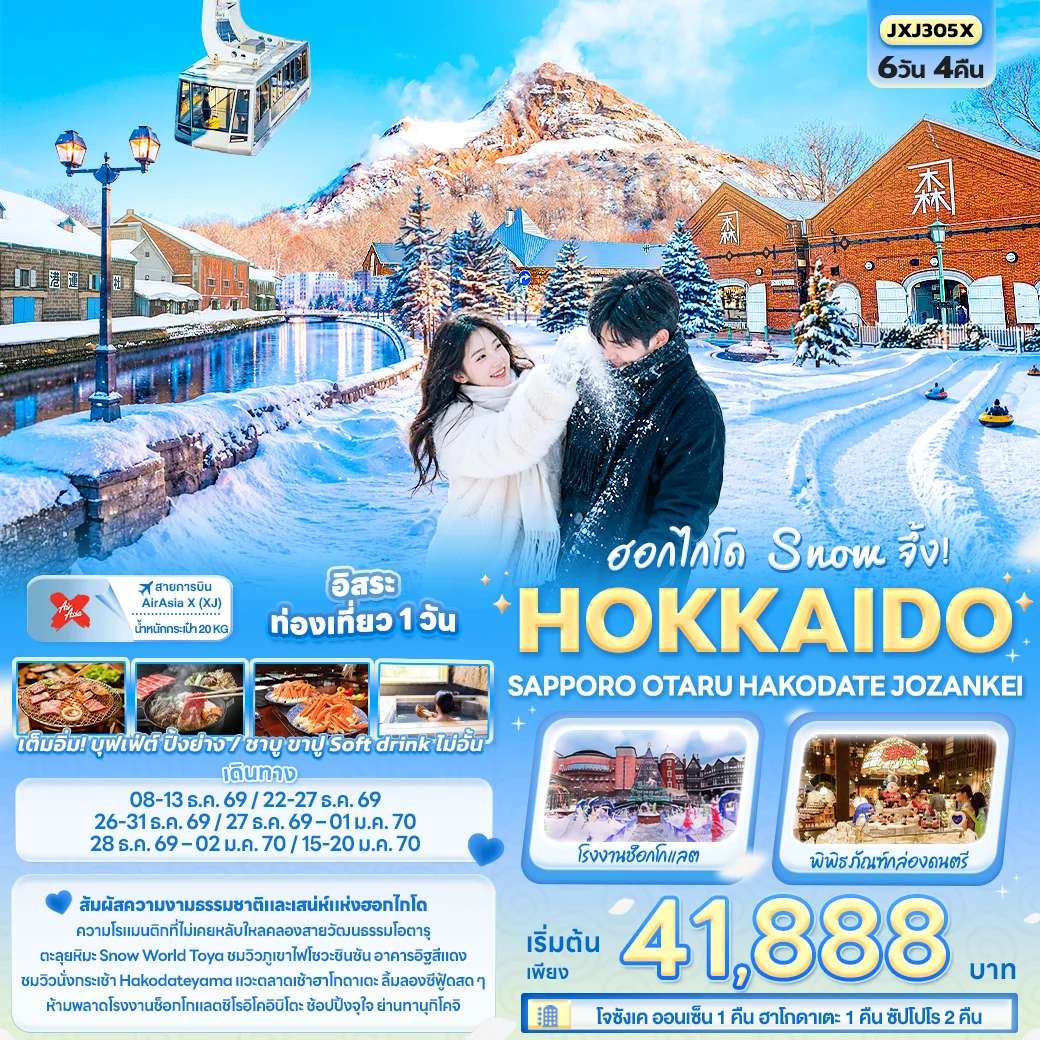 NT2026071100-ทัวร์ฮอกไกโด Snow จึ้ง! HOKKAIDO SAPPORO OTARU HAKODATE JOZANKEI