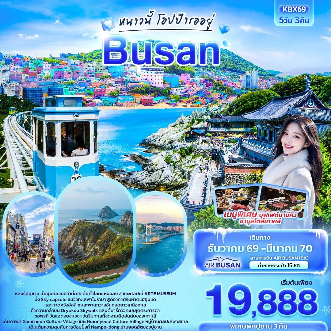NT2026071133-ทัวร์เกาหลี หนาวนี้โอปป้ารออยู่ BUSAN