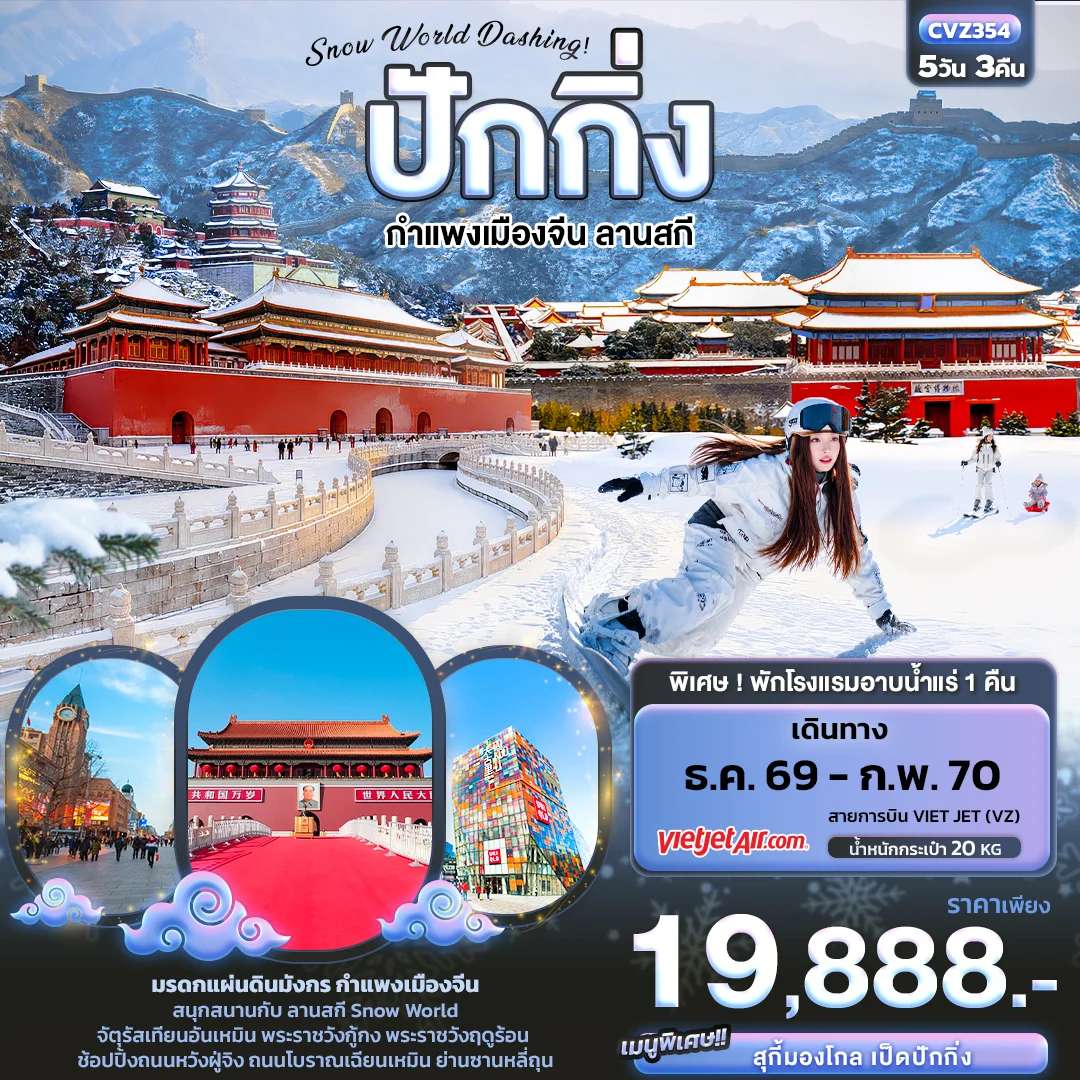 ทัวร์จีน ปักกิ่ง กำแพงเมืองจีน ลานสกี 5 วัน 3 คืน