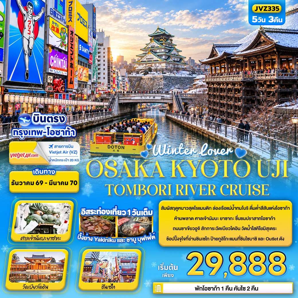 ทัวร์ญี่ปุ่น โอซาก้า เกียวโต วัดคิโยมิสุเดระ ล่องเรือแม่น้ำทมโบริ อิสระฟรีเดย์ 1 วัน 5 วัน 3 คืน