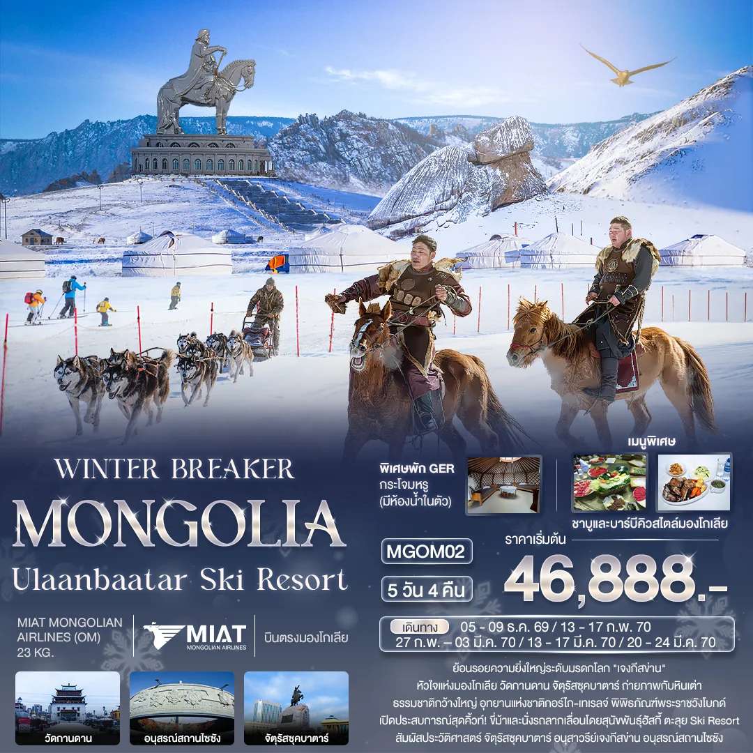 ทัวร์มองโกเลีย เจงกีสข่าน อูลานบาตอร์ 5 วัน 4 คืน