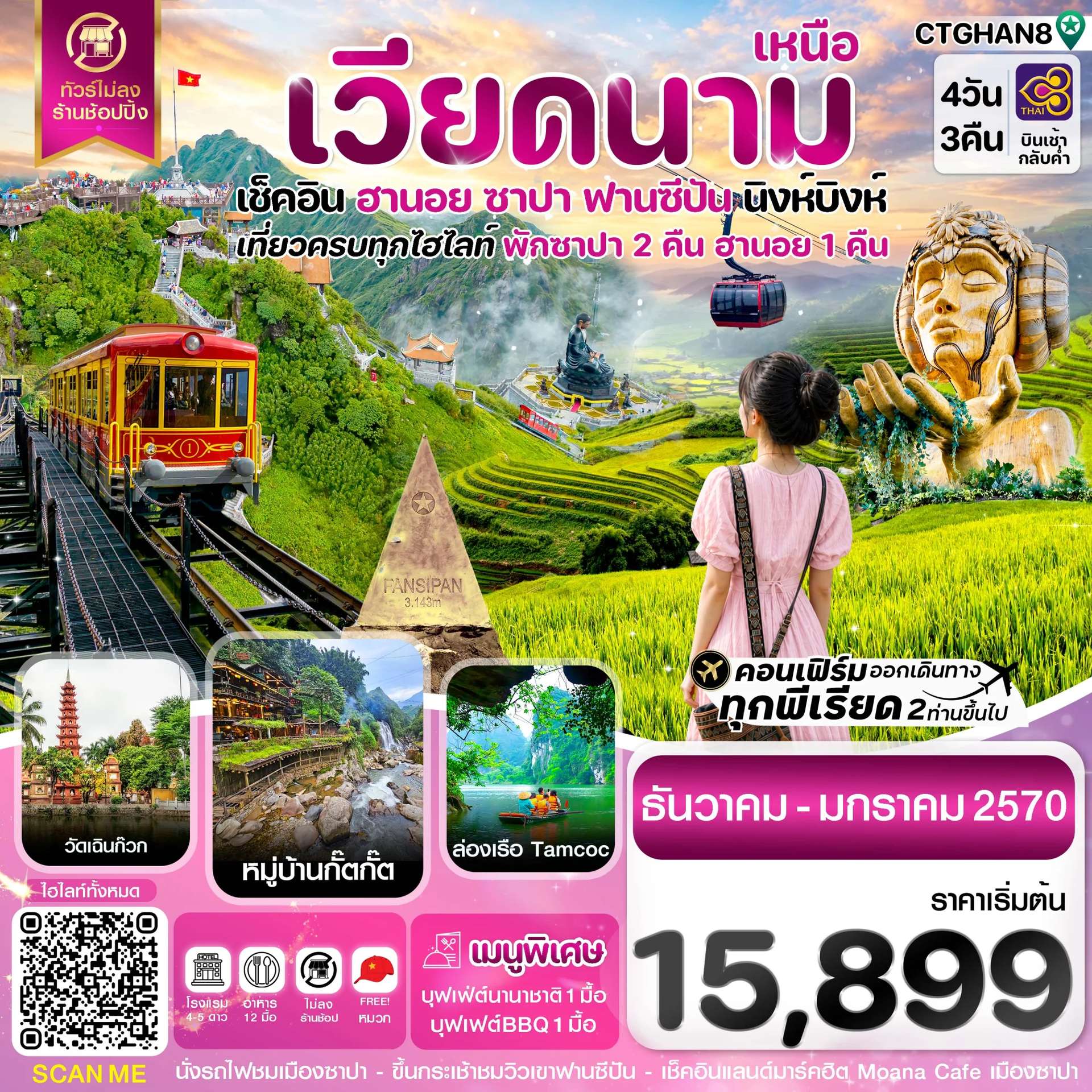 ทัวร์เวียดนาม ฮานอย ซาปา ฟานซิปัน นิงห์บิงห์ 4 วัน 3 คืน