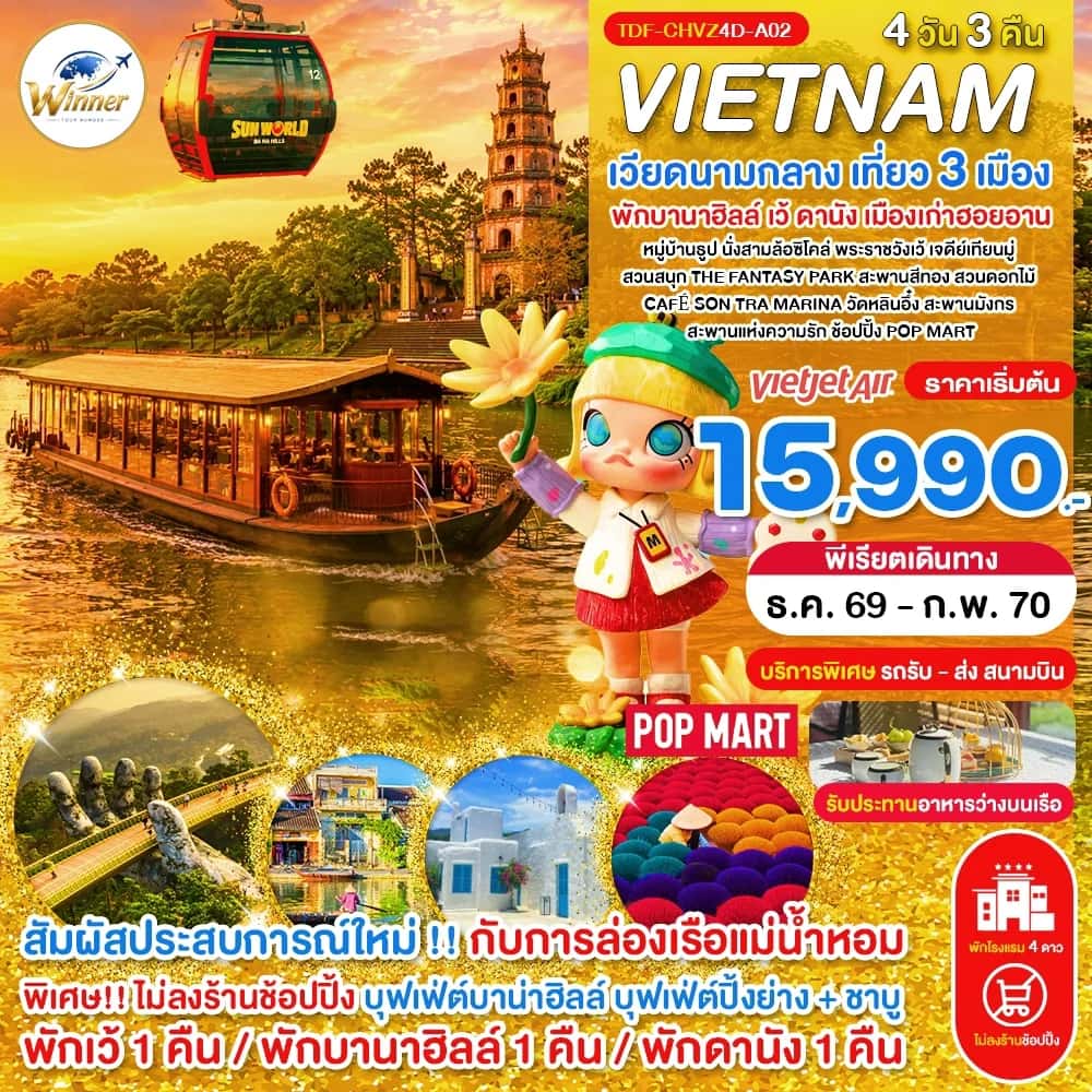 ทัวร์เวียดนามกลาง เที่ยว 3 เมือง เว้ ดานัง ฮอยอัน พักบานาฮิลล์ ทัวร์ไม่ลงร้าน 4 วัน 3 คืน