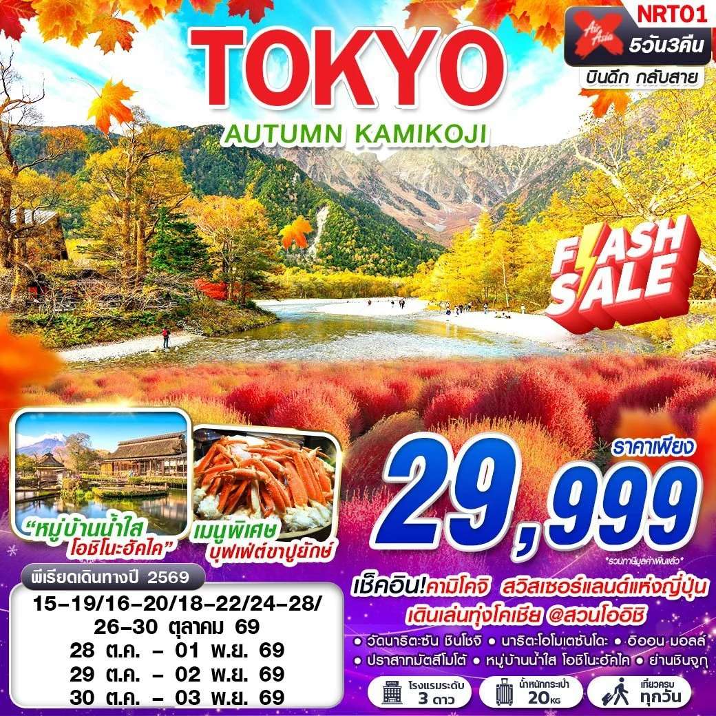 ทัวร์ญี่ปุ่น  TOKYO AUTUMN KAMIKOJI (เที่ยวเต็ม)