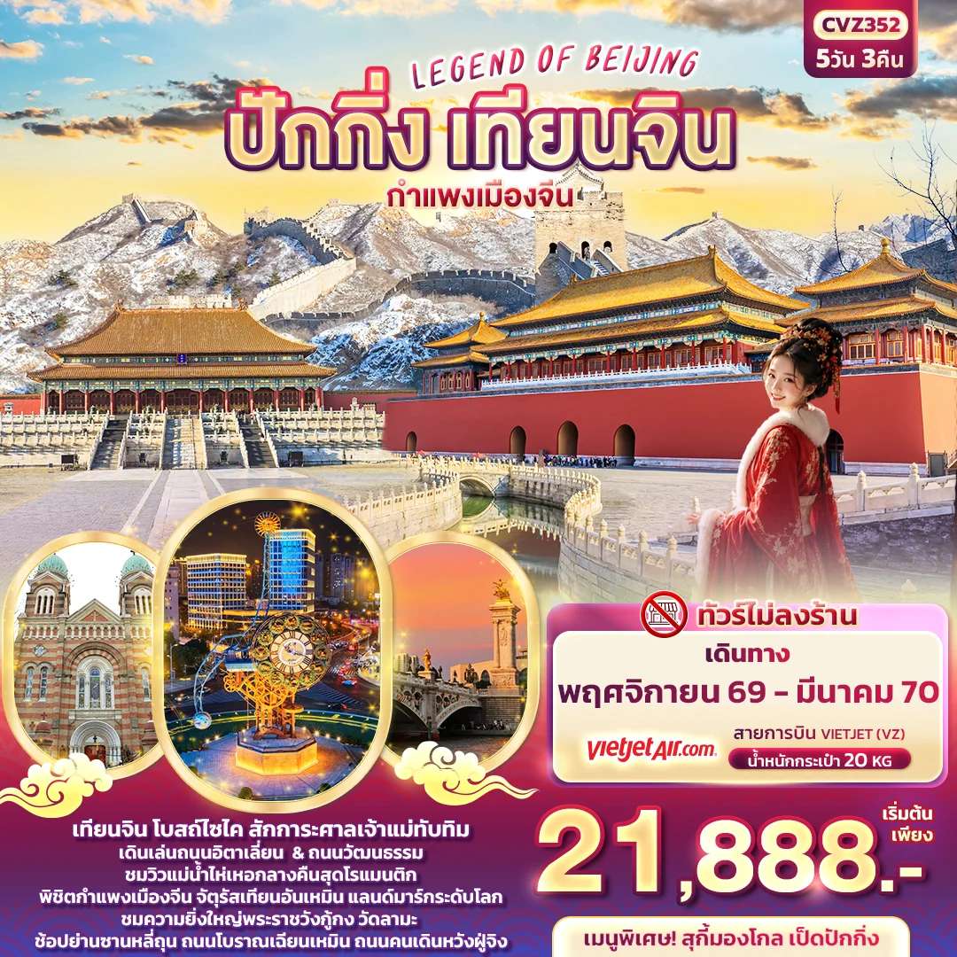 ทัวร์จีน ปักกิ่ง เทียนจิน กำแพงเมืองจีน จัตุรัสเทียนอันเหมิน 5 วัน 3 คืน