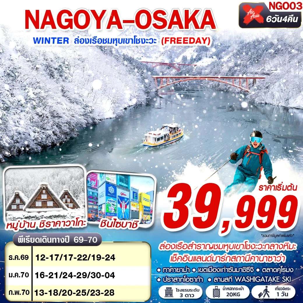 ทัวร์ญี่ปุ่น นาโกย่า โอซาก้า ล่องเรือชมหุบเขาโชงะวะ อิสระฟรีเดย์ 1 วัน 6 วัน 4 คืน