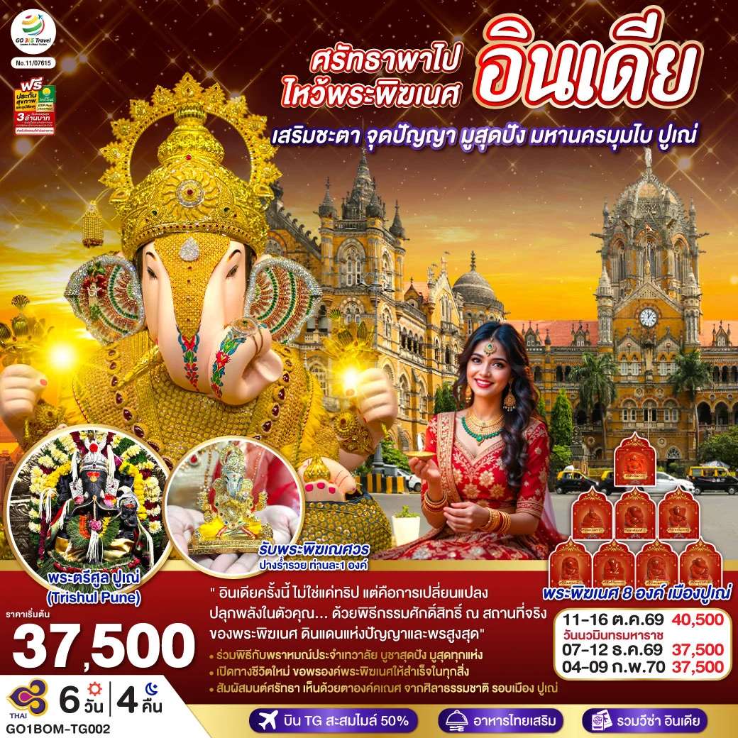 ทัวร์ INDIA ศรัทธาพาไป ไหว้พระพิฆเนศ เสริมชะตา จุดปัญญา มูสุดปัง มหานครมุมไบ ปูเณ่ 6วัน 4คืน โดย THAI AIRWAYS (TG)