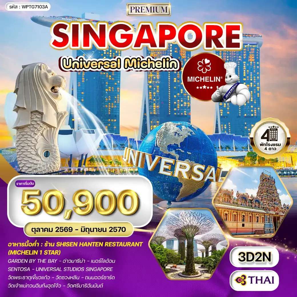 ทัวร์สิงคโปร์ เมอร์ไลอ้อน วัดพระธาตุเขี้ยวแก้ว 3 วัน 2 คืน