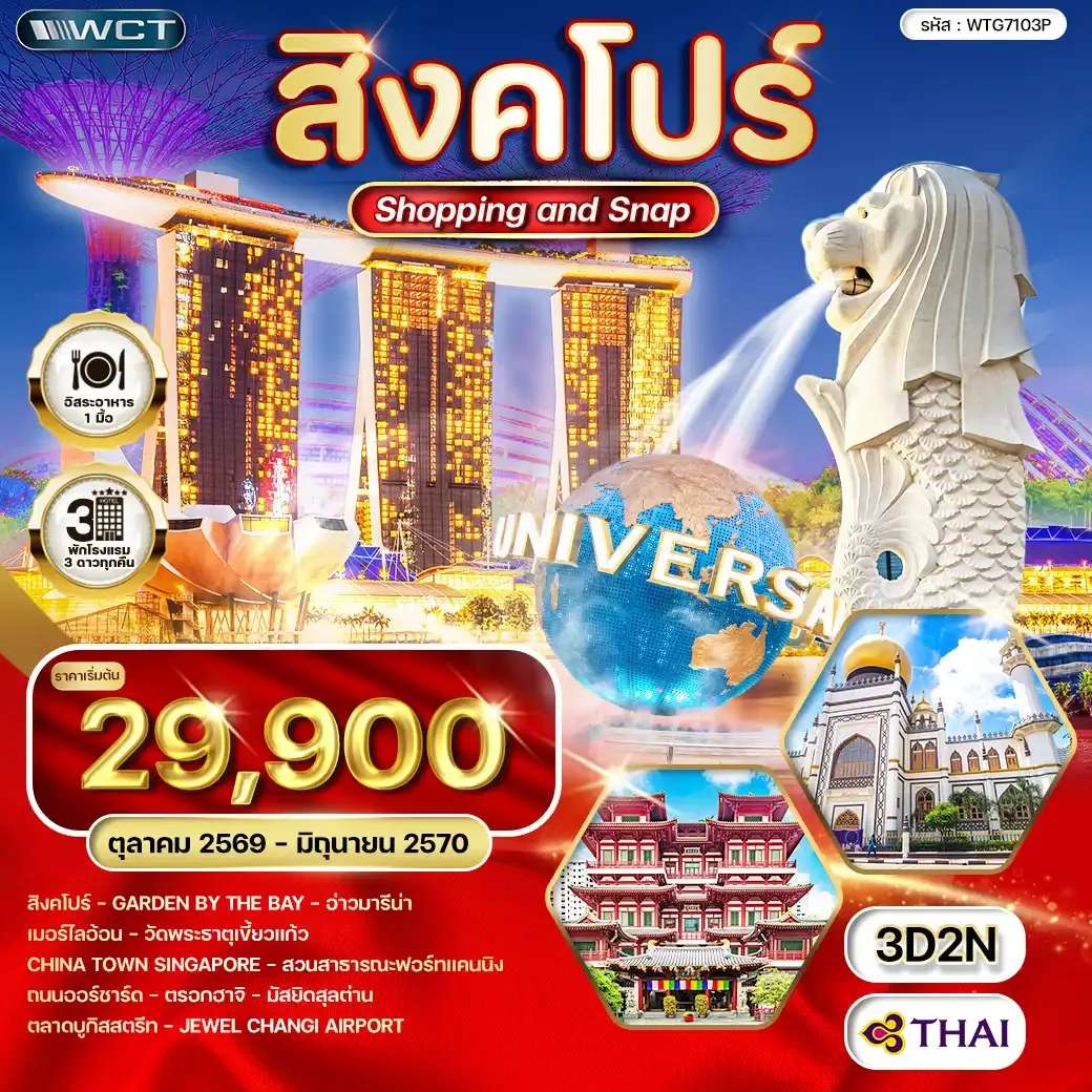 ทัวร์สิงคโปร์  มอร์ไลอ้อน วัดพระธาตุเขี้ยวแก้ว 3 วัน  2 คืน