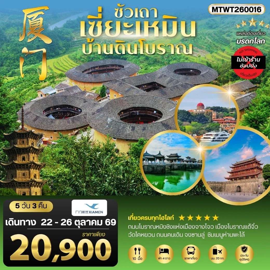 ทัวร์จีน เมืองเซี่ยะเหมิน บ้านดินโบราณ 5 วัน 3 คืน ไม่เข้าร้าน