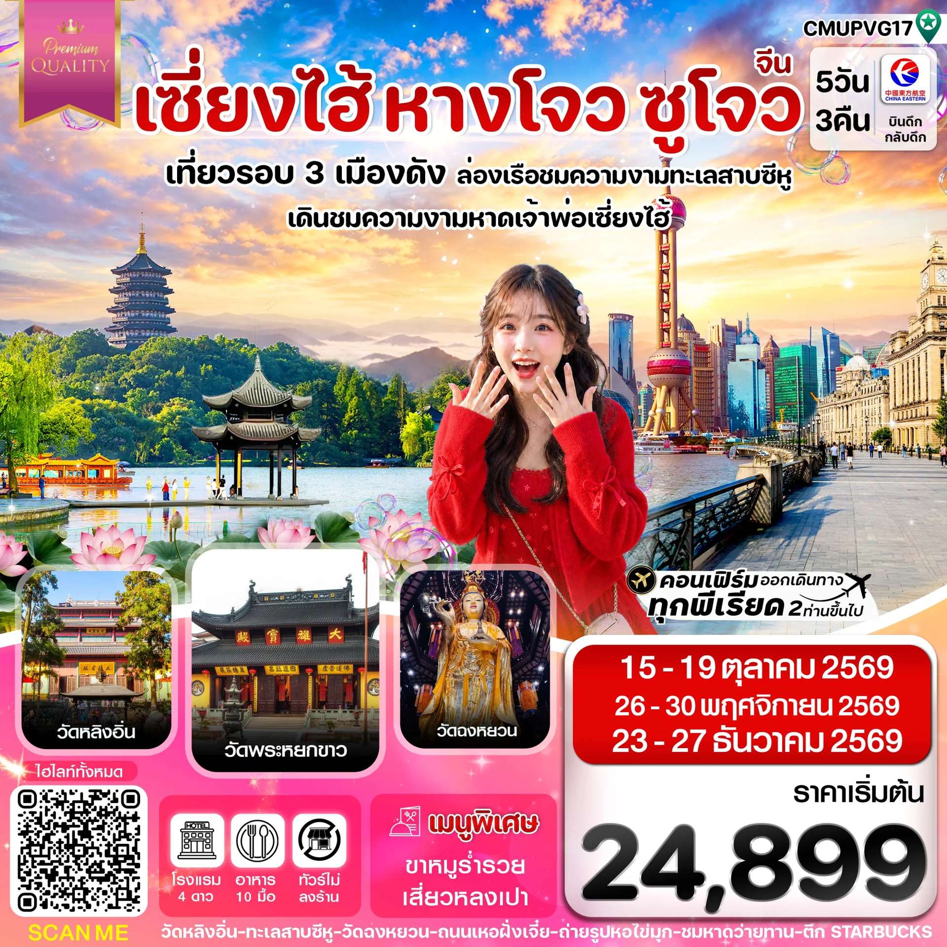 ทัวร์จีน เซี่ยงไฮ้ หางโจว ซูโจว ล่องทะเลสาบซีหู วัดพระหยกขาว ทัวร์ไม่ลงร้าน 5 วัน 3 คืน