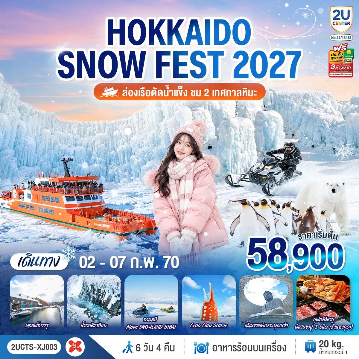 ทัวร์ญี่ปุ่น ฮอกไกโด ล่องเรือตัดน้ำแข็ง  โมอายแห่ง เมืองฮอกไกโด 6 วัน 4 คืน