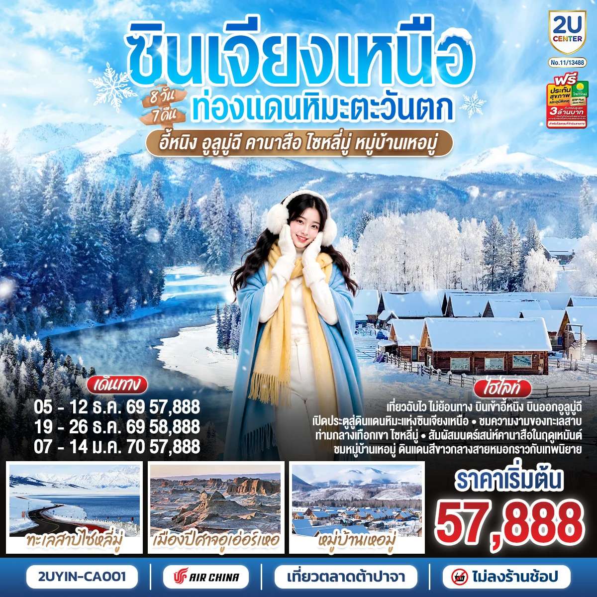 ทัวร์จีน ซินเจียงเหนือ อี้หนิง อูลูมู่ฉี คานาสือ ไซหลี่มู่ หมู่บ้านเหอมู่ 8 วัน 7 คืน