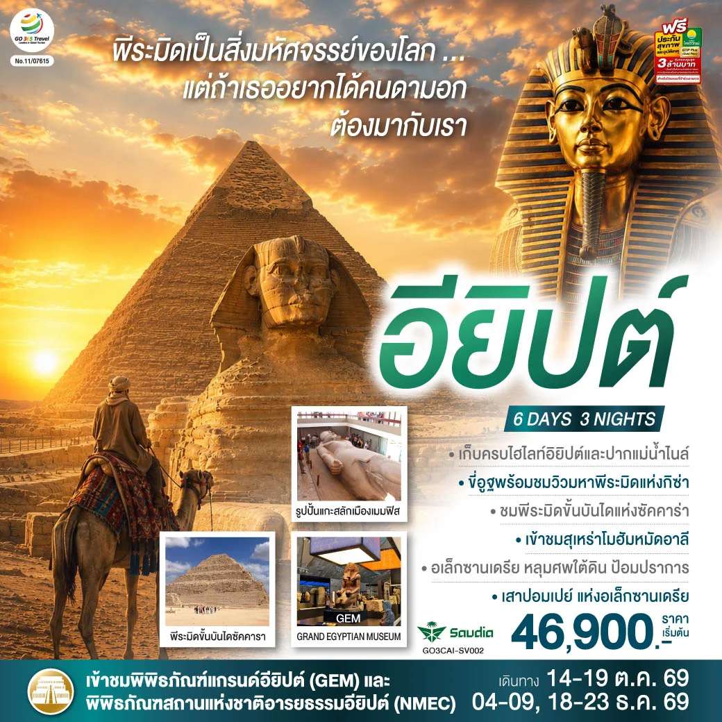 ทัวร์อียิปต์ ไคโร กิซ่า อเล็กซานเดรีย  มหาพีระมิดแห่งกิซ่า  พิพิธภัณฑ์แกรนด์อียิปต์ 6 วัน 3 คืน