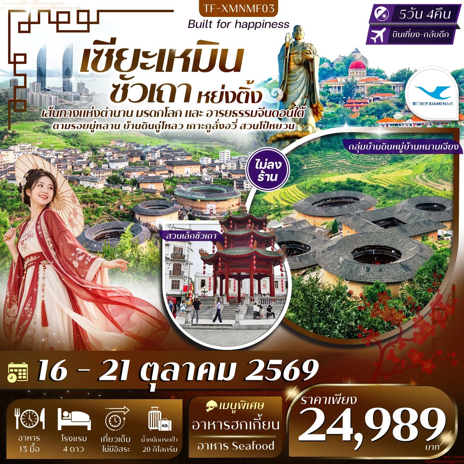 ทัวร์จีน เซียะเหมิน หย่งติ้ง ซัวเถา จังโจว ทัวร์ไม่ลงร้าน 5 วัน 4 คืน