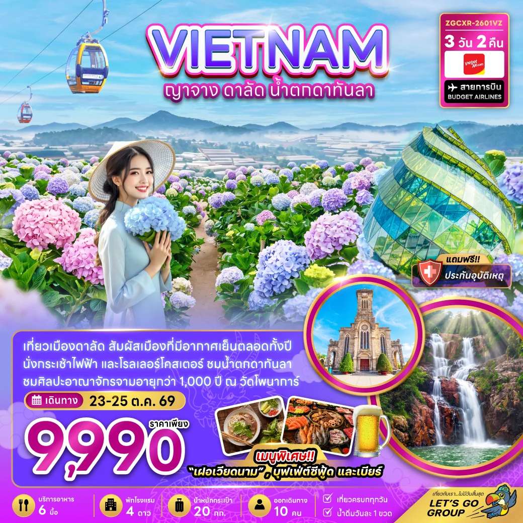 ทัวร์เวียดนามใต้ ญาจาง ดาลัด น้ำตกดาตันลา 3 วัน 2 คืน