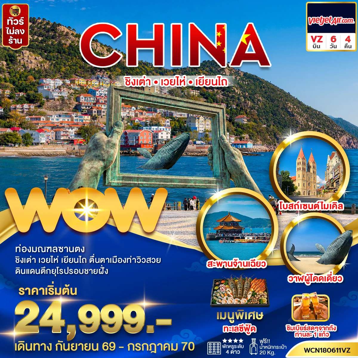 ทัวร์จีน ชิงเต่า เว่ยไห่ เยียนไถ หมู่บ้านชาวประมงซาจื่อโข่ว ท่าเรือประมงไห่ชาง  6 วัน 4 คืน