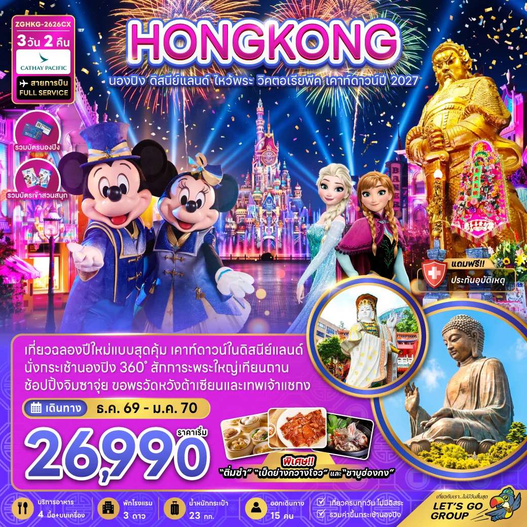 ทัวร์ฮ่องกง นองปิง ดิสนีย์แลนด์ ไหว้พระ วิคตอเรียพีค เคาท์ดาวน์ปีใหม่ 3 วัน 2 คืน