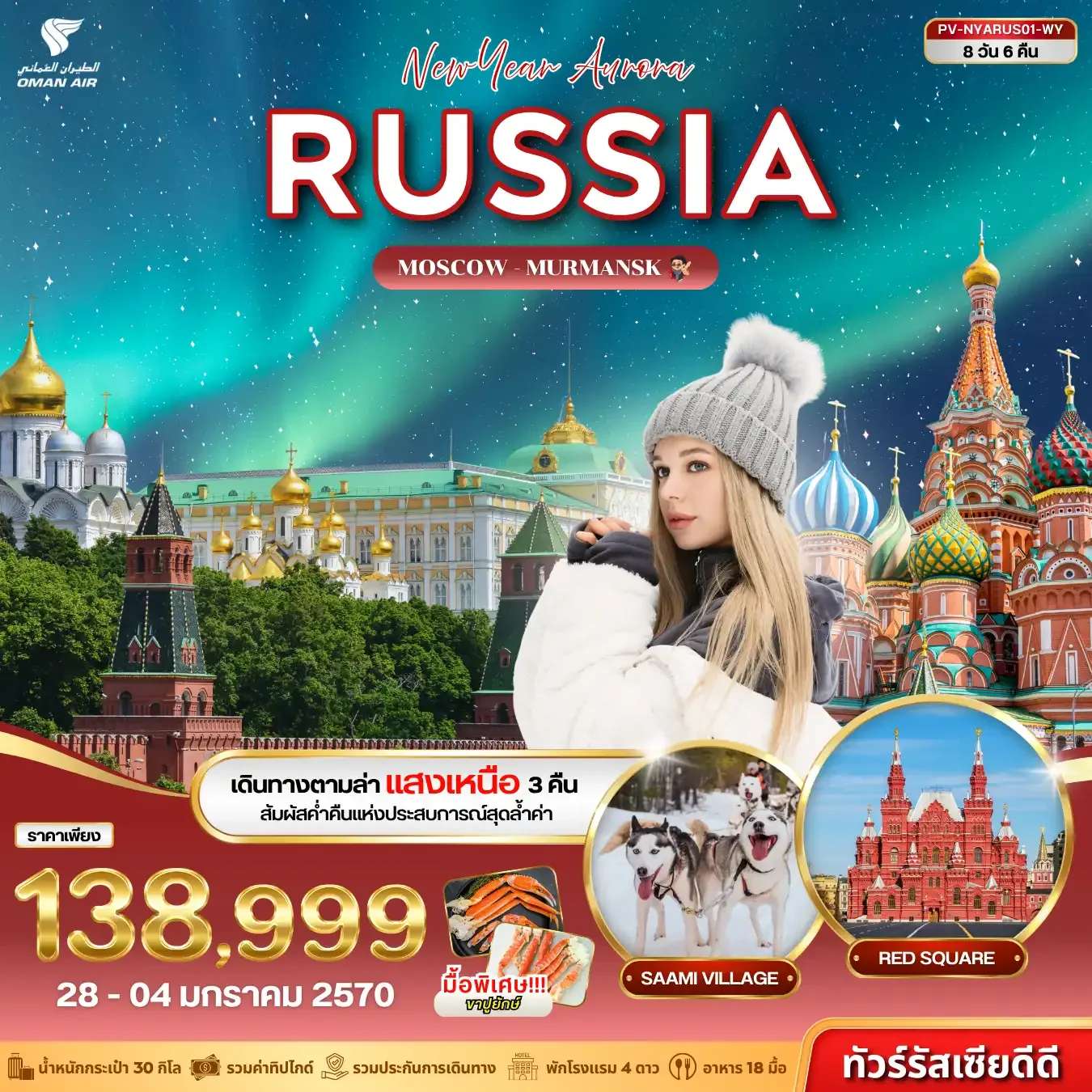 ทัวร์รัสเซีย มอสโคว์ มูร์มันสค์ พระราชวังเครมลิน ชมปรากฏการณ์แสงเหนือ 8 วัน 6 คืน