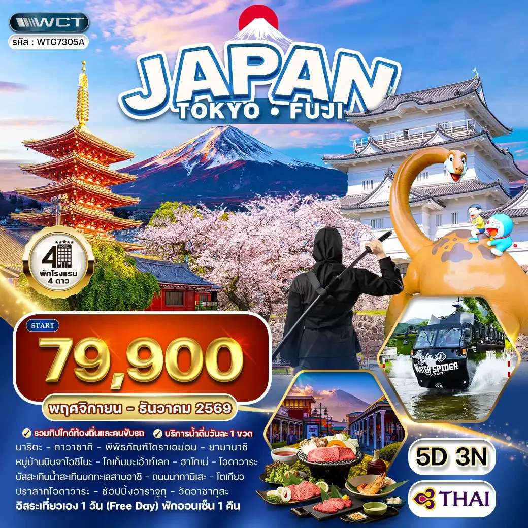 ทัวร์ญี่ปุ่น โตเกียว ภูเขาไฟฟูจิ อิสระฟรีเดย์ 5 วัน 3 คืน