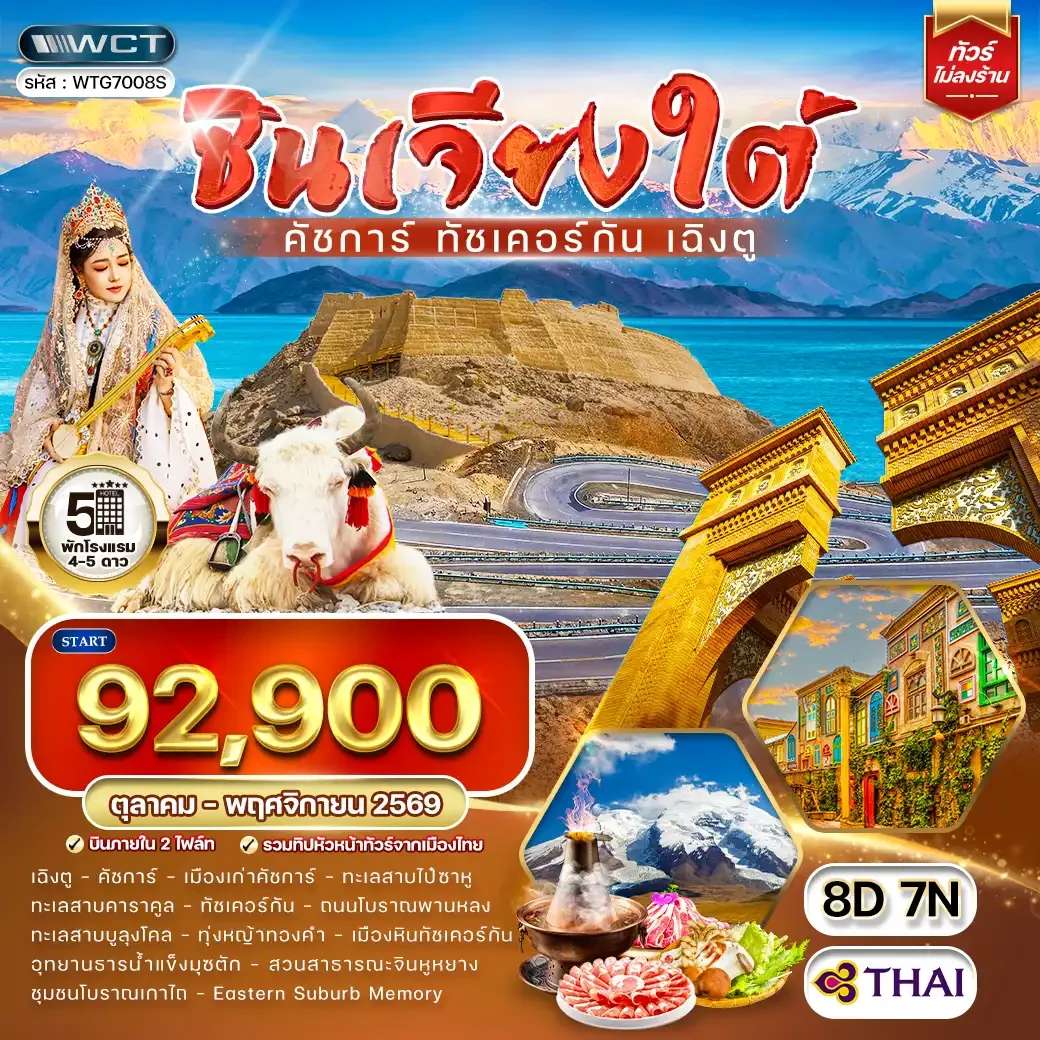 ทัวร์จีน ซินเจียงใต้  คัชการ์  ทัชเคอร์กัน  เฉิงตู 8 วัน 7 วัน