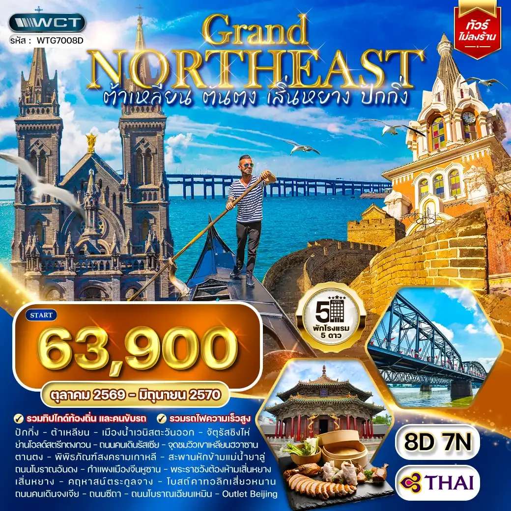 ทัวร์จีน ต้าเหลียน • ตันตง • เสิ่นหยาง • ปักกิ่ง 8 วัน (TG)