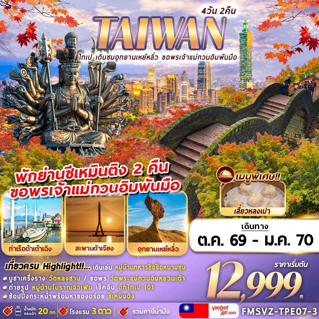 ทัวร์ไต้หวัน ไทเป อุทยานเหย๋หลิ่ว ขอพรเจ้าแม่กวนอิมพันมือ 4 วัน 2 คืน