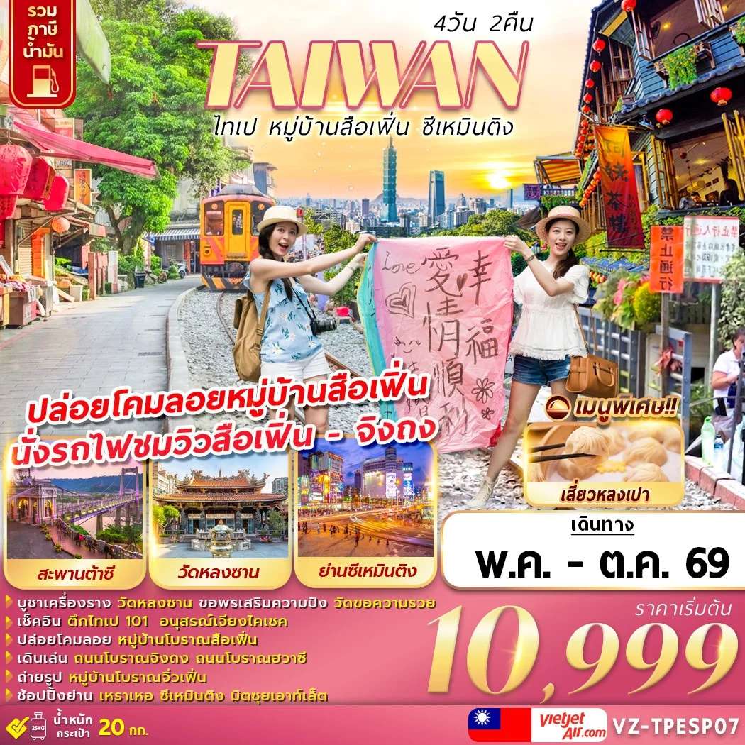 ทัวร์ไต้หวัน ไทเป หมู่บ้านสือเฟิ่น ซีเหมินติง 4 วัน 2 คืน