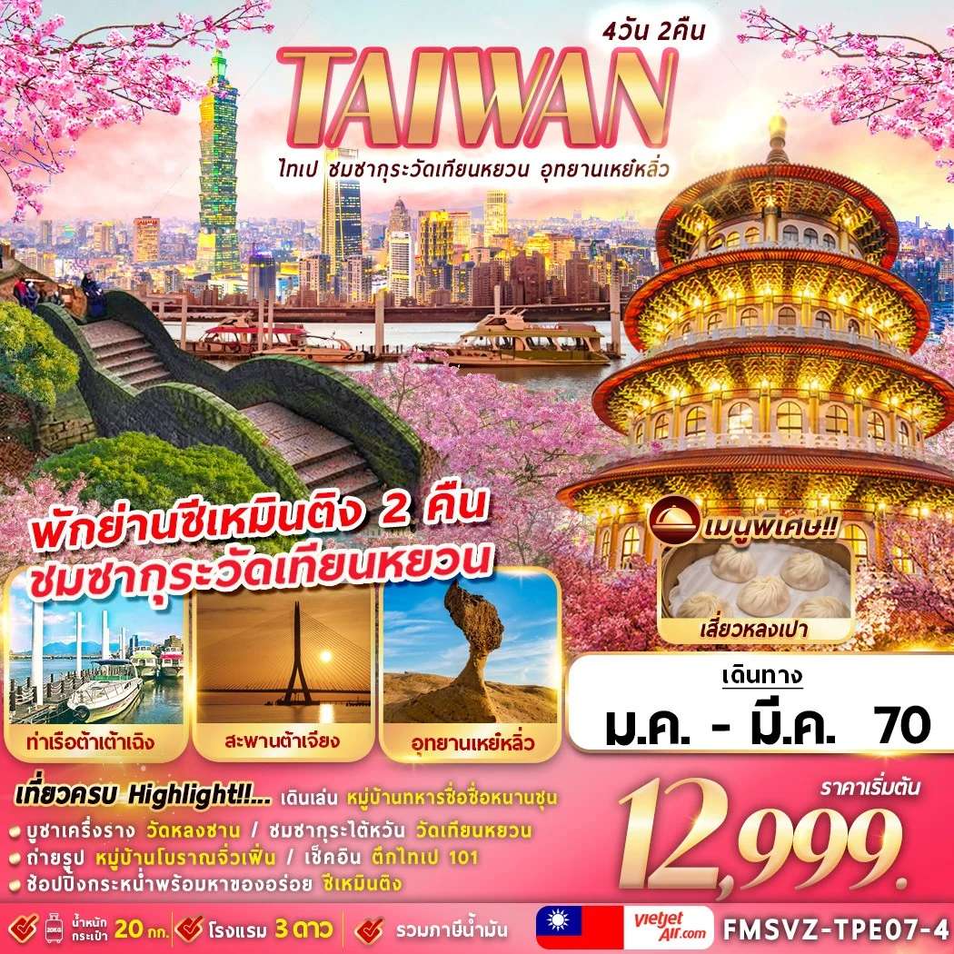 ทัวร์ไต้หวัน ไทเป ชมซากุระวัดเทียนหยวน อุทยานเหย๋หลิ่ว 4 วัน 2 คืน