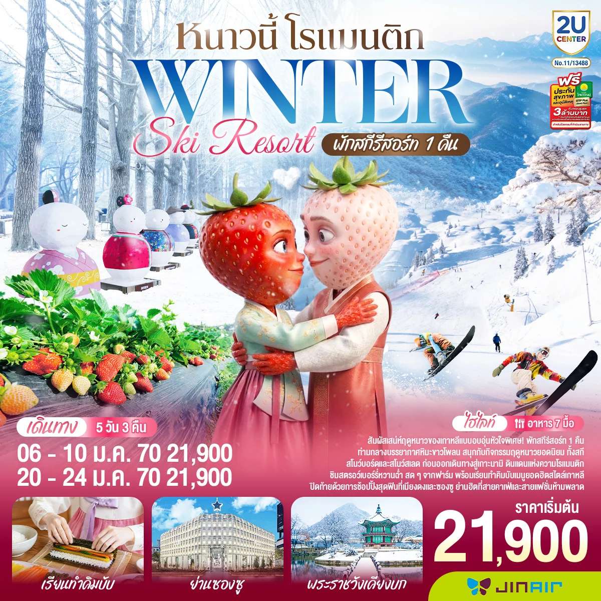 หนาวนี้ โรแมนติก WINTER SKI RESORT 5 วัน 3 คืน โดยสายการบินจินแอร์ (LJ)