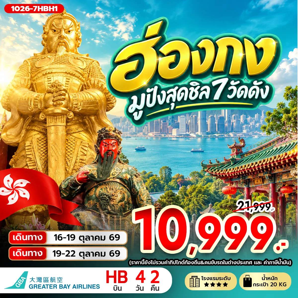 ทัวร์ฮ่องกง มู 7 วัดดัง รีพัลส์เบย์ วัดหลินฟ้า วัดเจ้าแม่กวนอิมฮองฮำ อิสระฟรีเดย์ ช้อปปิ้ง 4 วัน 2 คืน