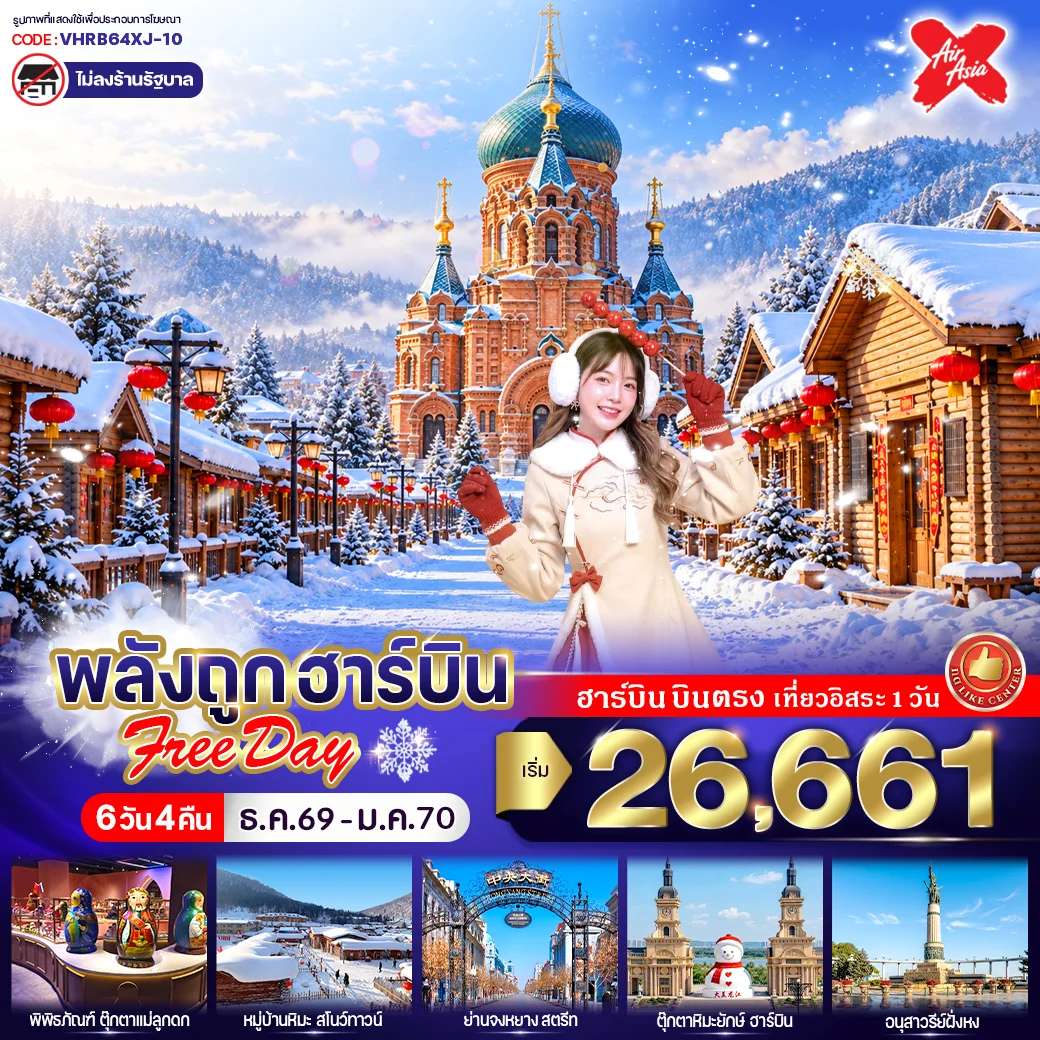 ทัวร์จีน ฮาร์บิน หมู่บ้านหิมะ จตุรัสโบสถ์เซนต์โซเฟีย อิสระฟรีเดย์ 6 วัน 4 คืน