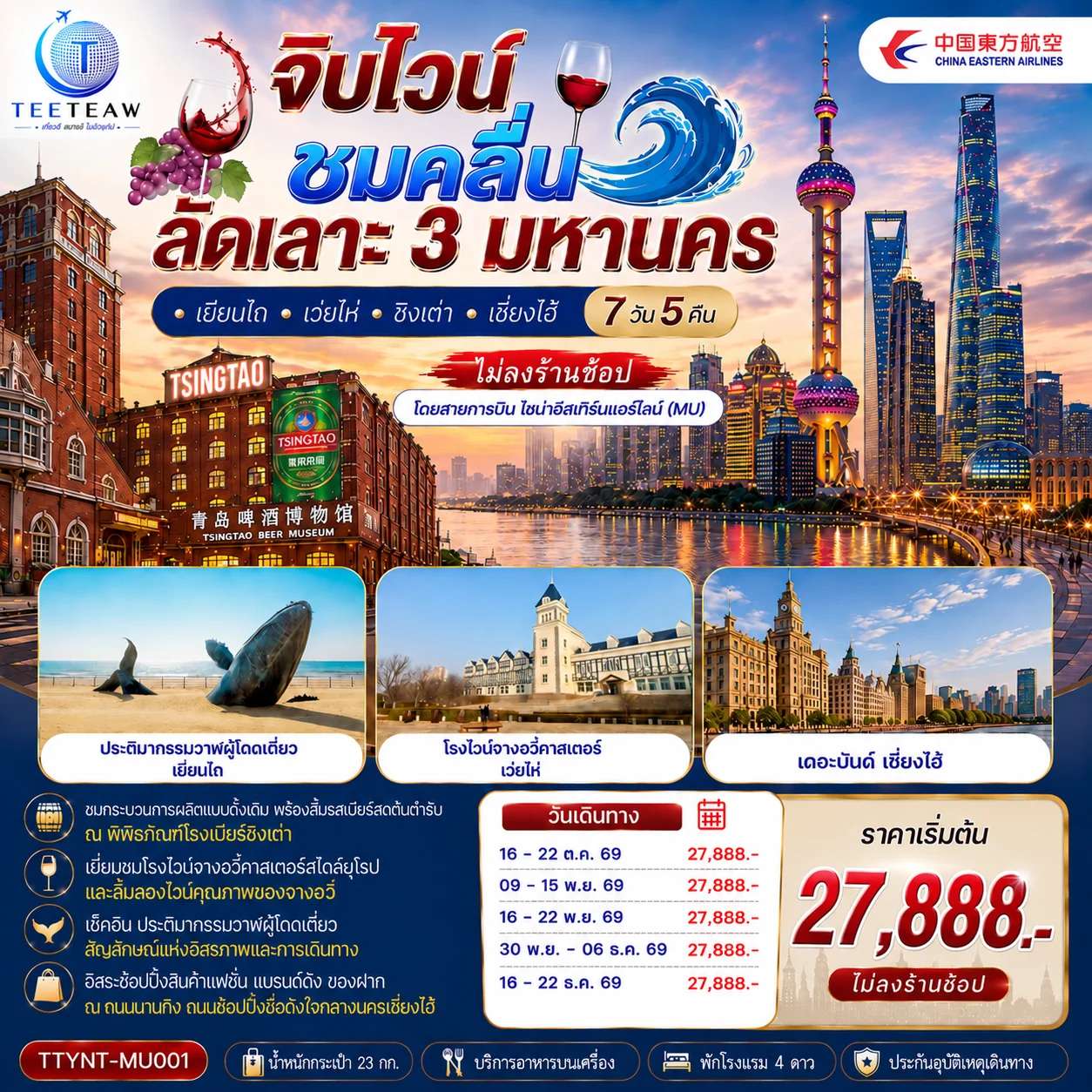 ทัวรืจีน เยียนไถ เว่ยไห่ ชิงเต่า เซี่ยงไฮ้ หมู่บ้านชาวประมงซาจื่อโข่ว พิพิธภัณฑ์โรงเบียร์ชิงเต่า ทัวร์ไม่ลงร้าน 7 วัน 5 คืน