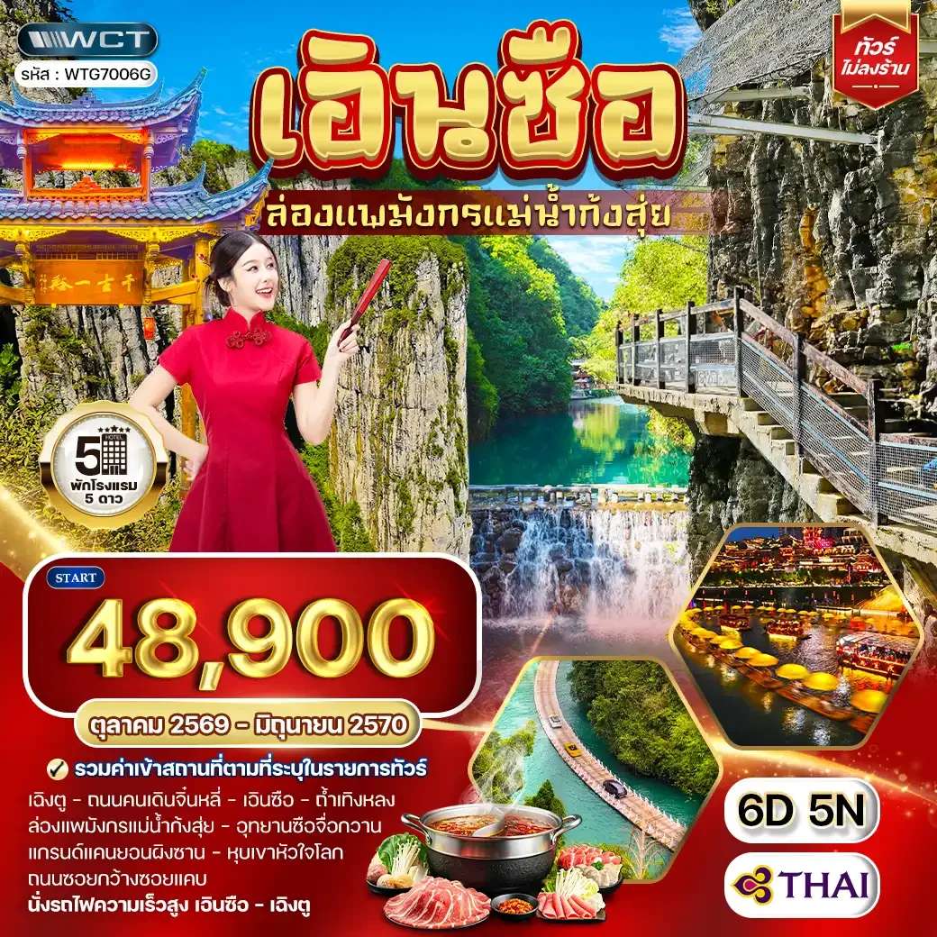 ทัวร์จีน เอินซือ เฉิงตู ล่องแพมังกรแม่น้ำก้งสุ่ย 6 วัน 5 คืน