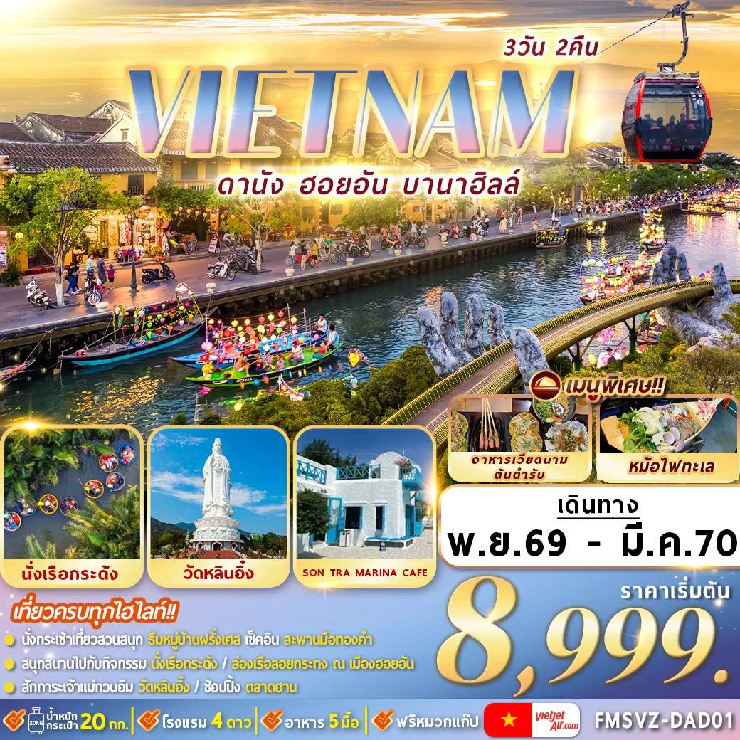 ทัวร์เวียดนาม ดานัง ฮอยอัน บานาฮิลล์ วัดหลินอิ๋ง มรดกโลกฮอยอัน ล่องเรือกระด้ง 3 วัน 2 คืน