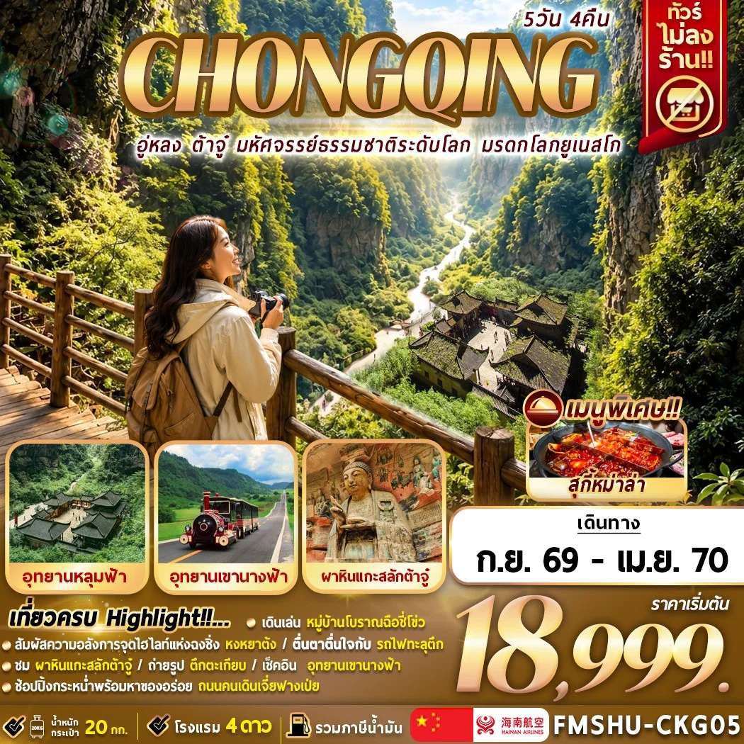 NT2026070936-ทัวร์ ฉงชิ่ง อู่หลง ต้าจู๋ มหัศจรรย์ธรรมชาติระดับโลก มรดกโลกยูเนสโก้ 5D4N