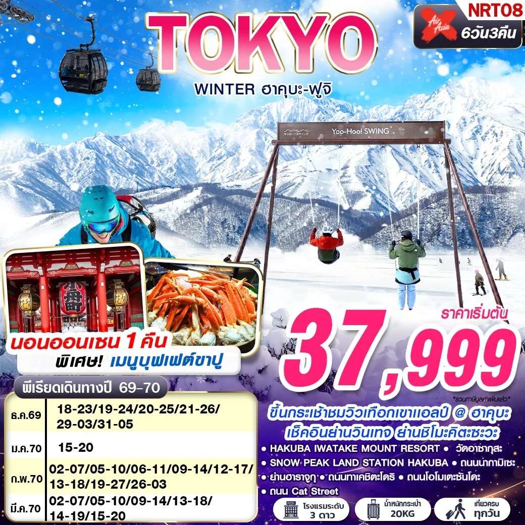NT2026070772-ทัวร์ญี่ปุ่น TOKYO WINTER ฮาคุบะ-ฟูจิ (เที่ยวเต็ม) DEC-MAR 602-607 6D3N