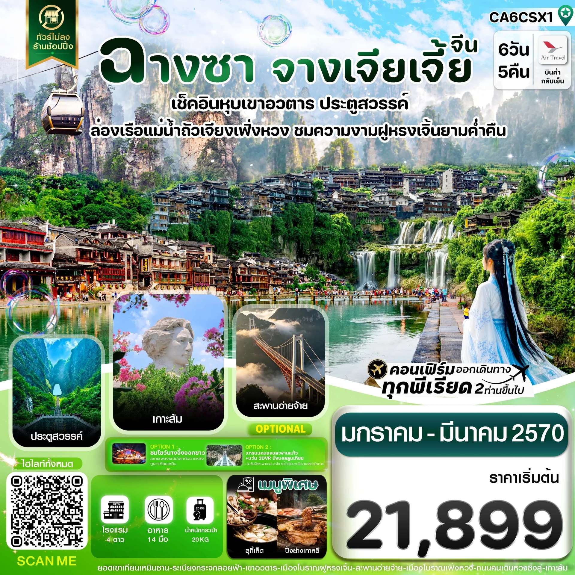 ทัวร์จีน ฉางซา จางเจียเจี้ย เฟิ่งหวง ฝูหรงเจิ้น เขาอวตาร ประตูสวรรค์ ทัวร์ไม่ลงร้าน 6 วัน 5 คืน
