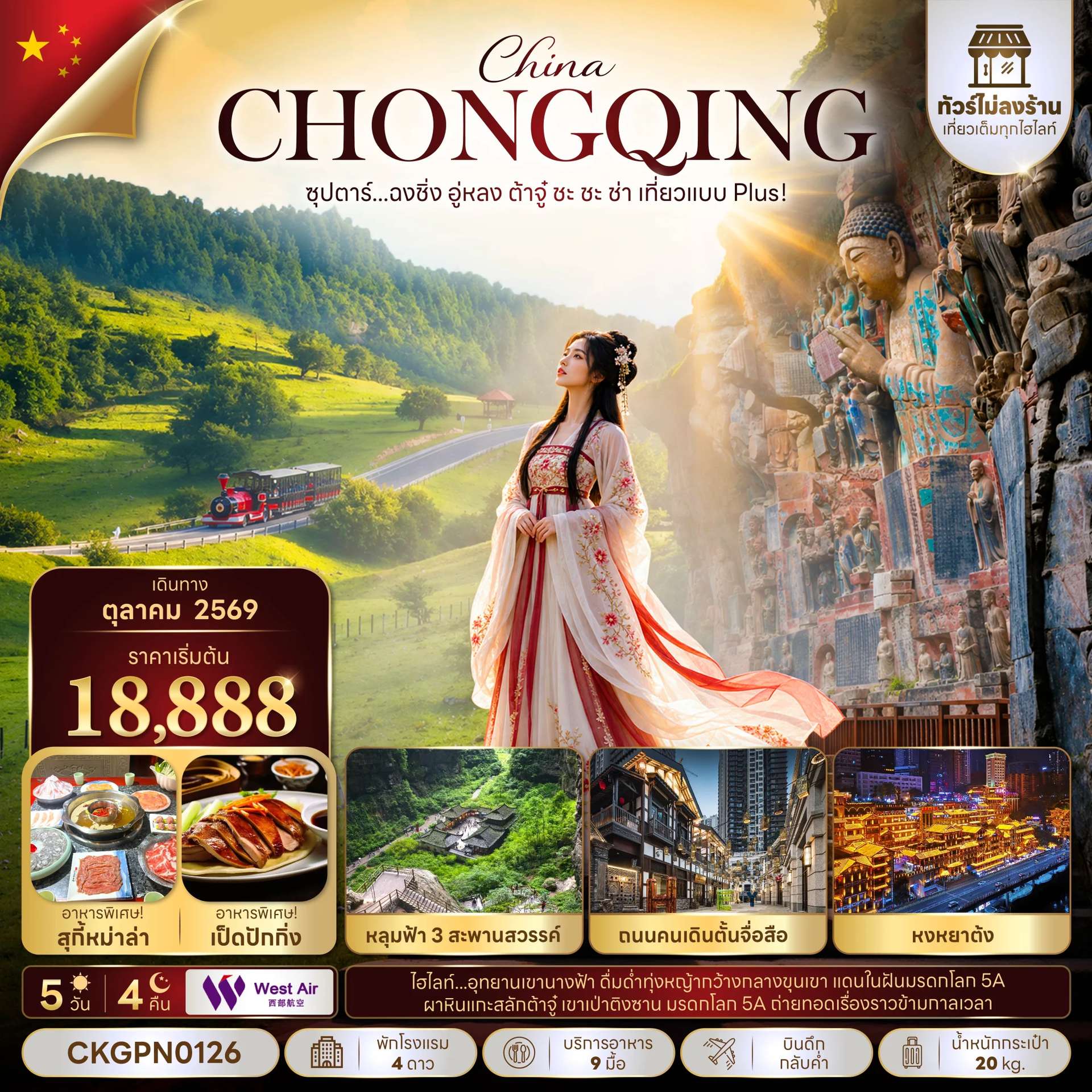 ทัวร์จีน ฉงชิ่ง อู่หลง ต้าจู๋ หงหยาต้ง อุทยานเขานางฟ้า ทัวร์ไม่ลงร้าน 5 วัน 4 คืน