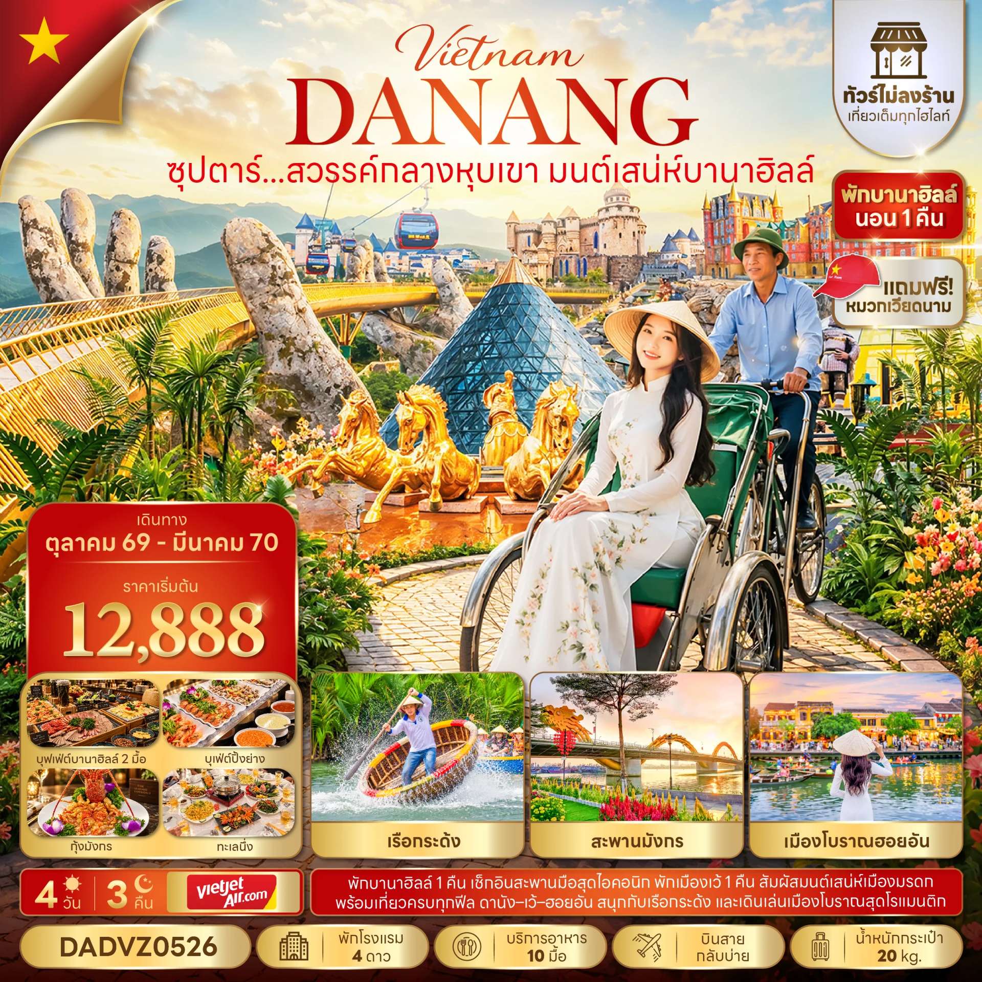ทัวร์เวียดนาม ดานัง บานาฮิลล์ ล่องเรือมังกร นั่งรถสามล้อซิโคล่ เมืองโบราณฮอยอัน 4 วัน 3 คืน