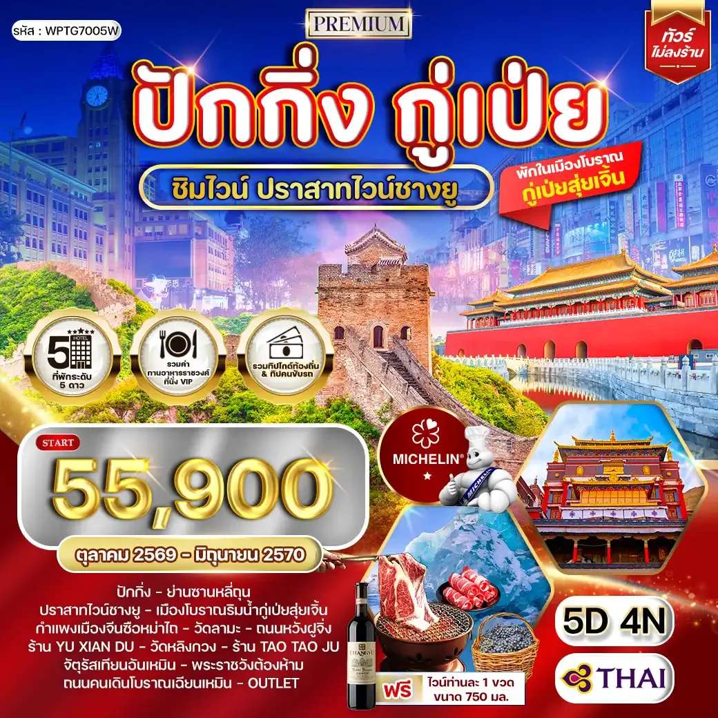 ทัวร์จีน ปักกิ่ง กู๋เป่ย ปราสาทไวน์ชางยู 5 วัน 4 คืน