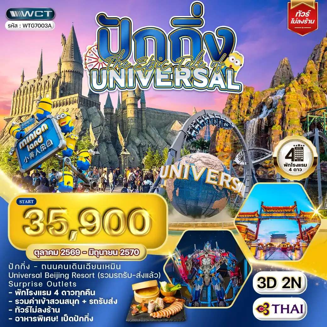 ทัวร์จีน ปักกิ่ง ยูนิเวอร์แซล 3 วัน 2 คืน