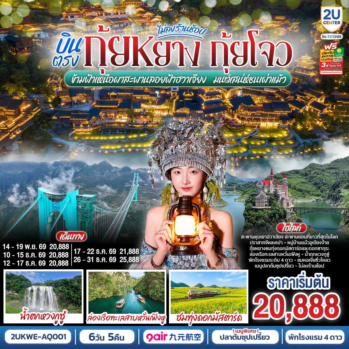 ทัวร์จีน บินตรง กุ้ยหยาง กุ้ยโจว ข้ามฟ้าเหนือผาสะพานลอยฟ้าฮวาเจียง มนต์เสน่ห์ชนเผ่าแม้ว ชมความงามดอกไม้ตามฤดูกาล 6 วัน 5 คืน *ทัวร์ไม่ลงร้านรัฐบาล* โดยสายการบิน 9 AIR (AQ)
