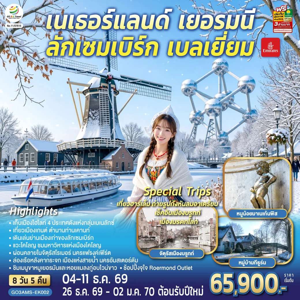 ทัวร์เบลเยียม เบเนลักซ์หวานฉ่ำ กังหันหวานละมุน เนเธอร์แลนด์ เยอรมนี ลักเซมเบิร์ก เบลเยี่ยม 8 วัน 5 คืน โดยสายการบิน Emirates (EK)