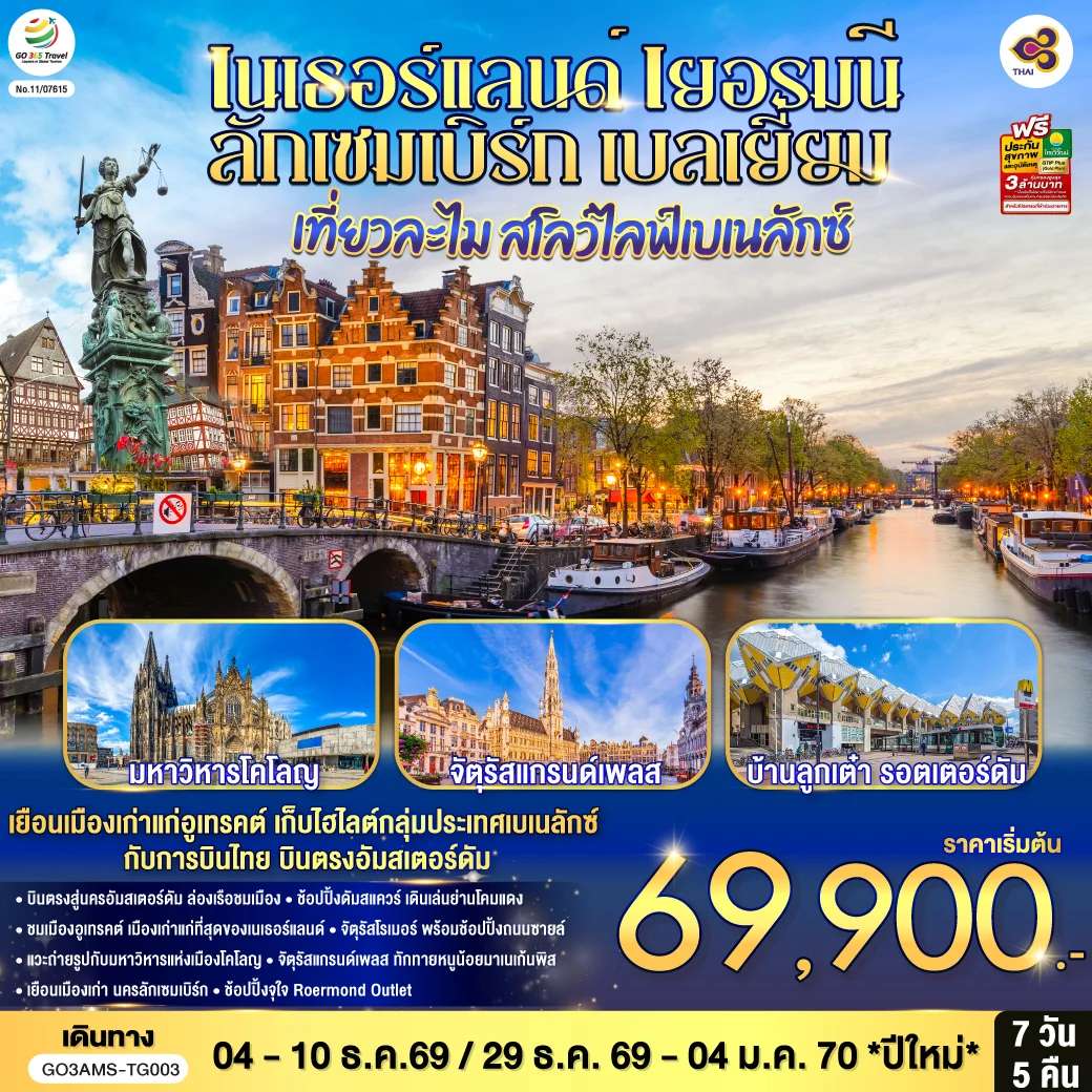 ทัวร์ยุโรป เที่ยวละไม สโลว์ไลฟ์เบเนลักซ์ เนเธอร์แลนด์ เยอรมนี ลักเซมเบิร์ก เบลเยี่ยม 7 วัน 5 คืน โดยสายการบินไทย (TG) บินตรงสู่นครอัมสเตอร์ดัม