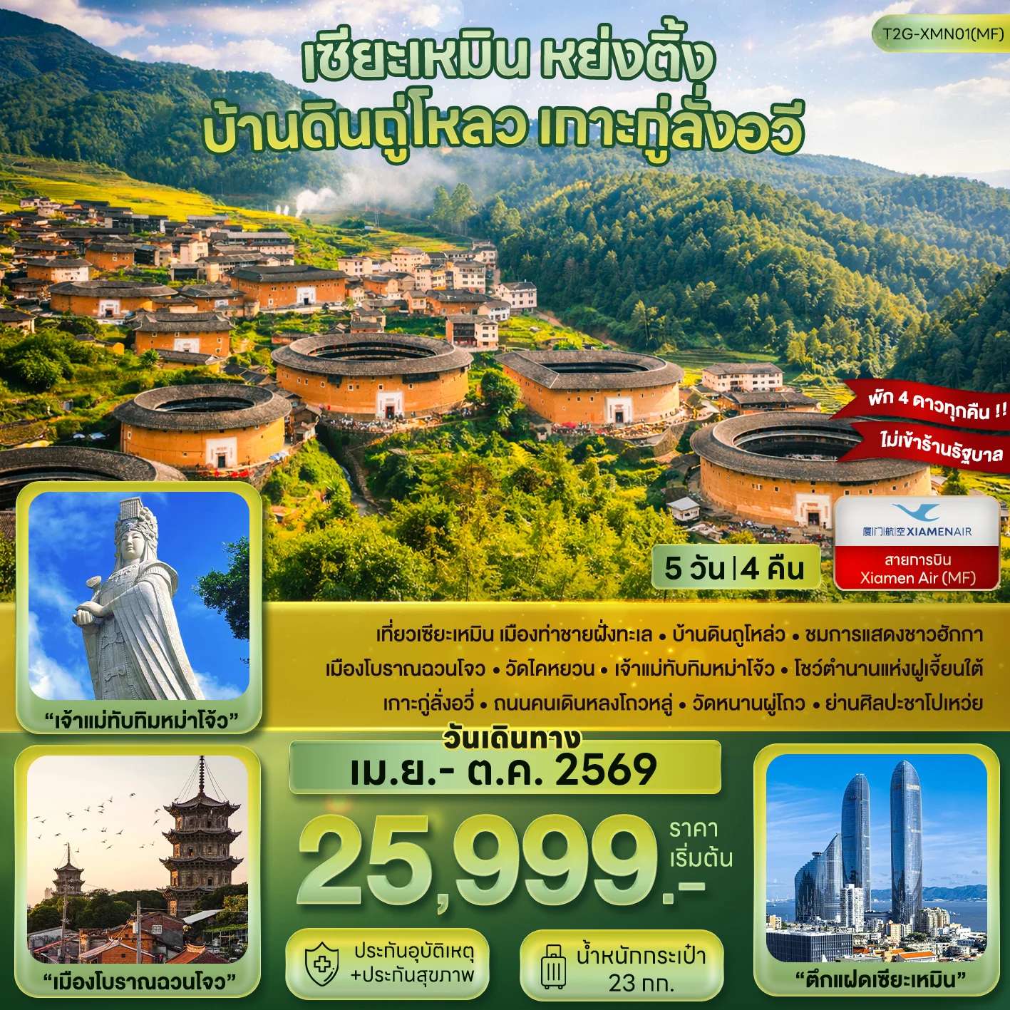 ทัวร์จีน เซียะเหมิน หย่งติ้ง บ้านดินถู่โหลว เกาะกู่ลั่งอวี่ 5D 4N (MF)