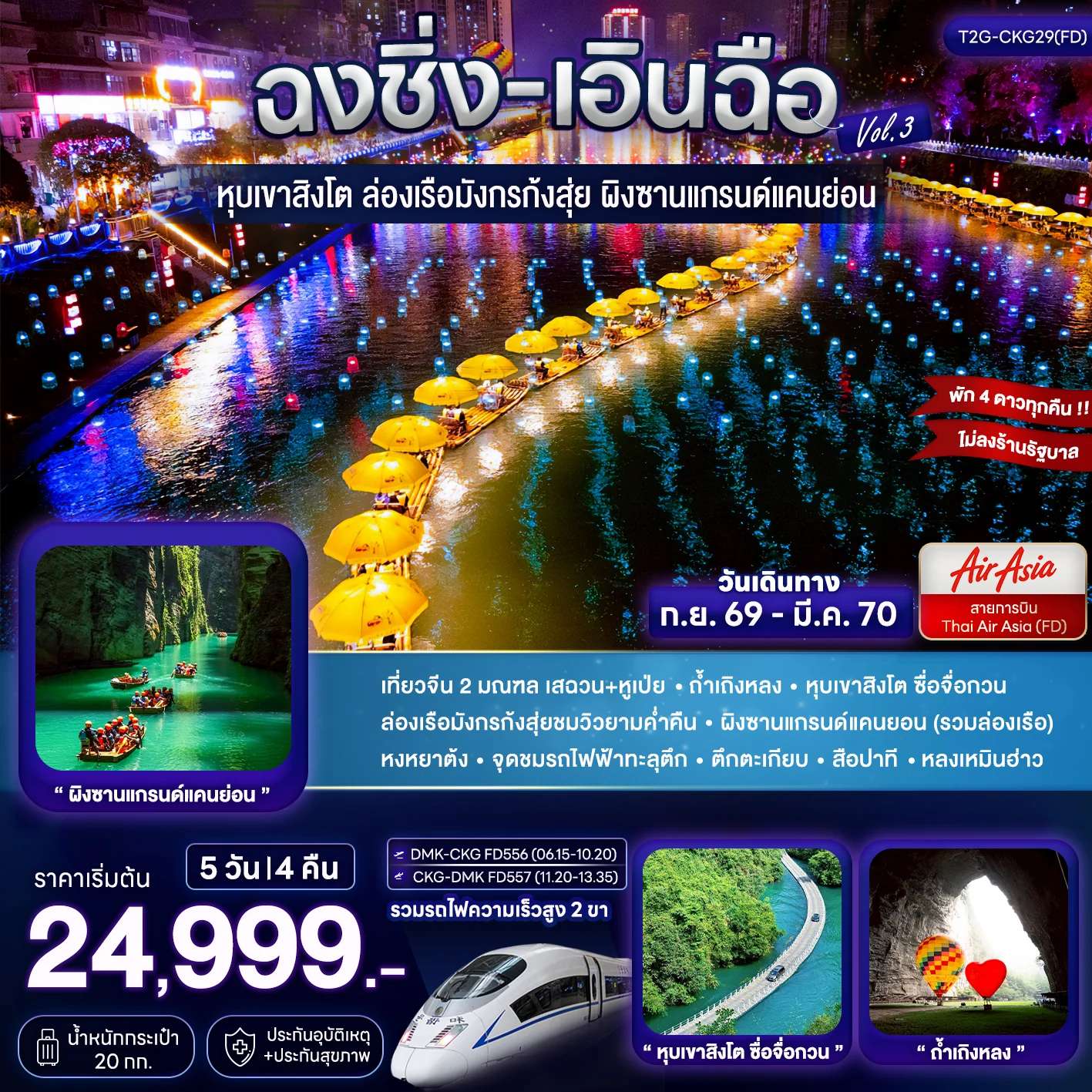 ทัวร์จีน ฉงชิ่ง เอินฉือ ถ้ำเถิงหลง ล่องเรือมังกร แกรนด์แคนยอน 5 วัน 4 คืน