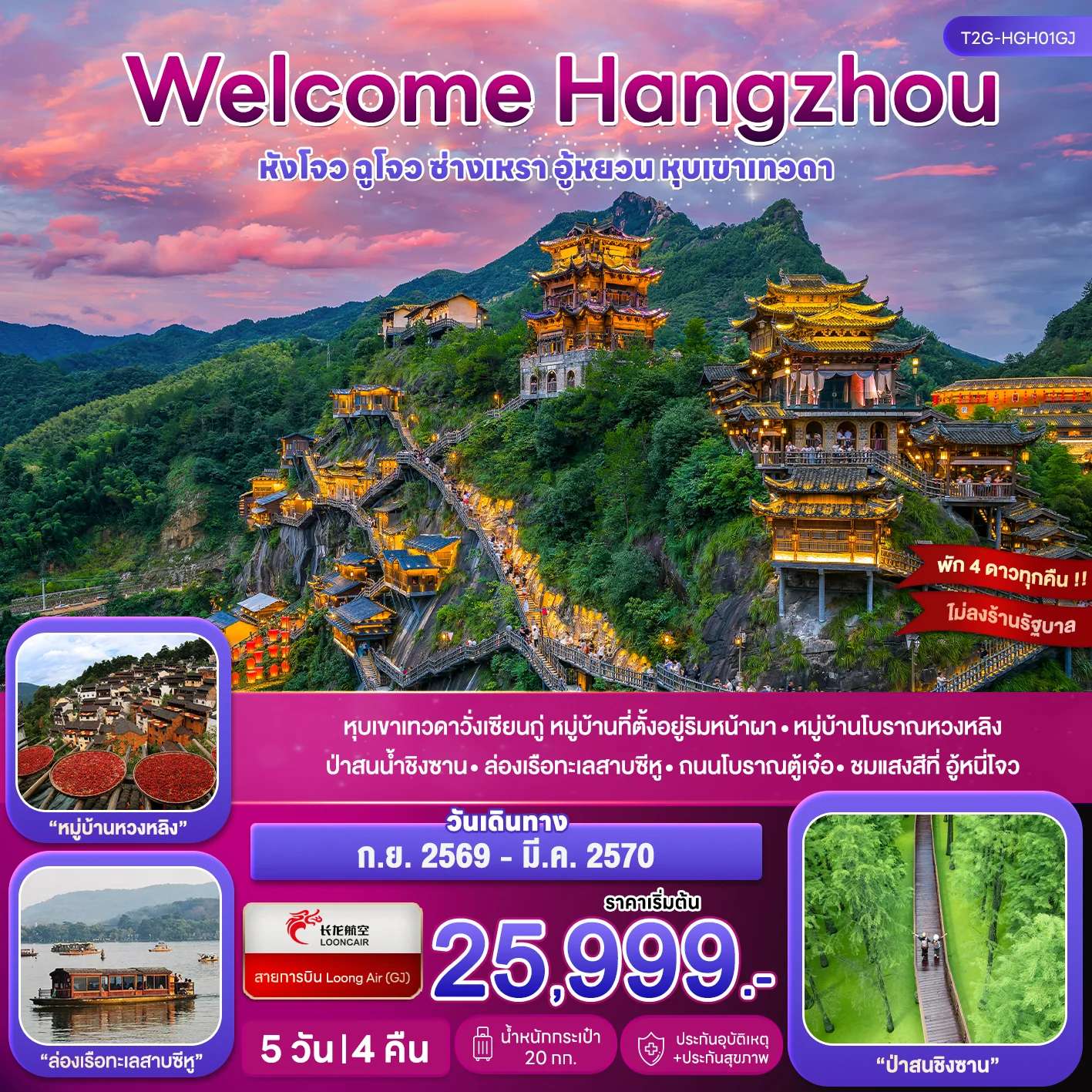 ทัวร์จีน Welcome Hangzhou..หังโจว ฉูโจว อู้หยวน ซ่างเหรา หุบเขาเทวดา 5D 4N (GJ)