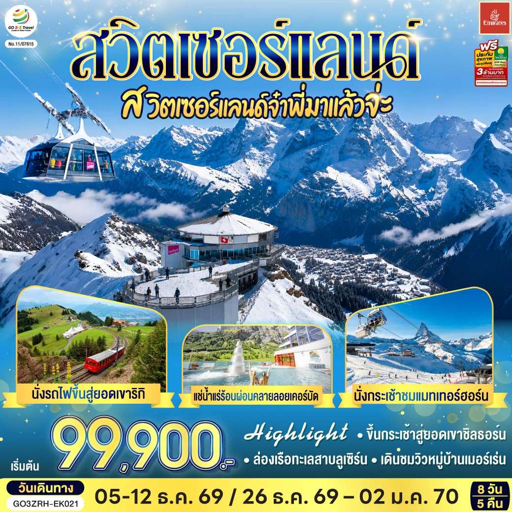 ทัวร์สวิตเซอร์แลนด์  เซอร์แมท ลูเซิร์น โลซานน์ 8 วัน 5 คืน